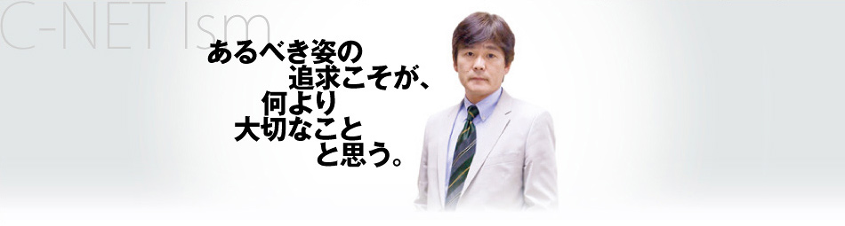 あるべき姿の追求こそが、何より大切なことと思う。