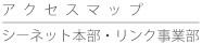 アクセスマップ　シーネット本部・リンク事業部