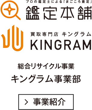 総合リサイクル事業　キングラム事業部