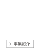 クリエイティブワーク事業　リンク事業部