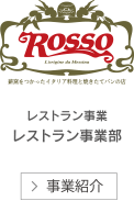 レストラン事業　レストラン事業部　ROSSO