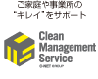 ご家庭や事業所の“キレイ”をサポートするクリーンマネジメント事業