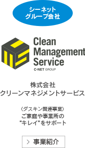 クリーンマネジメントサービス　ダスキン関連事業