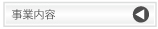 事業内容