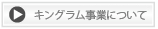 キングラム事業について