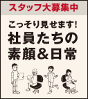 リンク事業部　スタッフ大募集