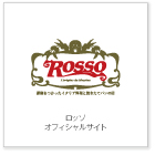 ROSSOオフィシャルサイト