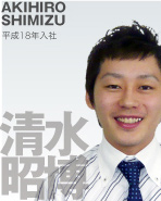 清水昭博