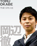 岡辺徹