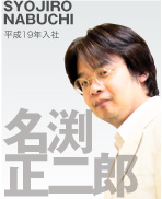 名渕正二郎