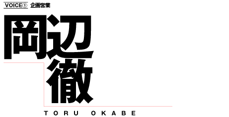 企画営業　岡辺徹