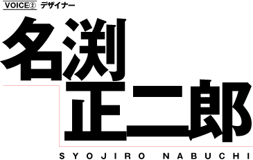デザイナー 名渕正二郎