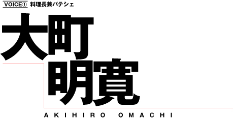 料理長兼パテシェ　大町明寛