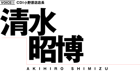 統括MGR 清水昭博
