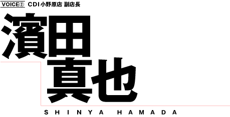 CDI小野原店副店長　濱田真也