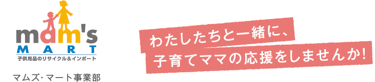 mam's MART マムズ・マート事業部　わたしたちと一緒に、子育てママの応援をしませんか！