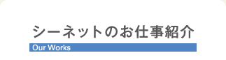 シーネットのお仕事紹介