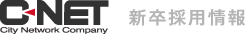 C-NET 新卒採用情報
