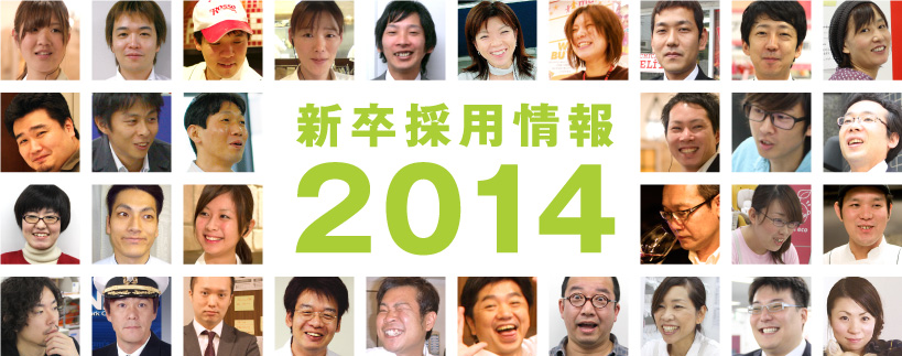 新卒採用2014