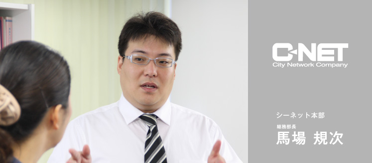 シーネット本部　総務部長　馬場 規次