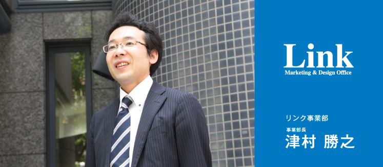 リンク事業部　事業部長　津村 勝之