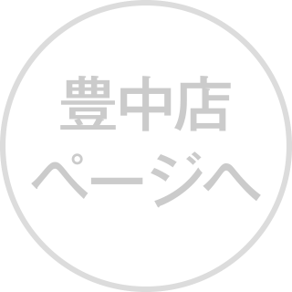 豊中店ページへ